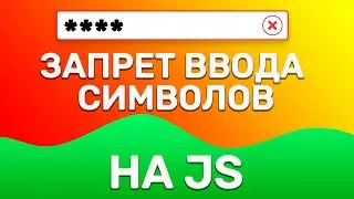 Запрет ввода определенных символов в input на JavaScript