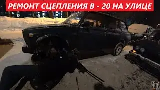 РЕМОНТ ВАЗ 2104 В -20 НА УЛИЦЕ.