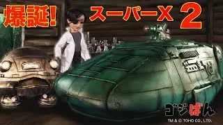 「少年セリザワ 爆誕！スーパーX２号」の巻