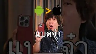 แบต#ไอโฟน น้อยกว่า #android เพราะ