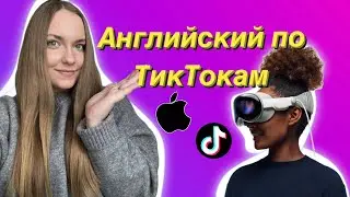 Английский по Тик Токам | Обсуждаем Apple Vision Pro | Languanna