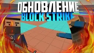 ОБНОВА БЛОК СТРАЙК 500 ГОЛДЫ/ BLOCK STRIKE 6.7.7