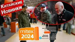 Последний MITEX на старом месте