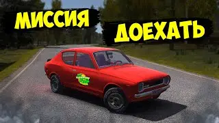 МИССИЯ ДОЕХАТЬ В MY SUMMER CAR