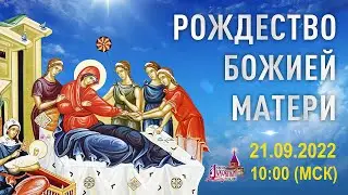 Рождество Божией Матери