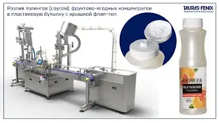 Розлив топингов (соусов), фруктово-ягодных концентратов в пластиковую бутылку с крышкой флип-топ