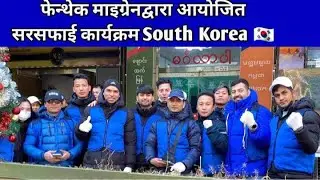 South Korea vloge  फेन्थेक माइग्रेनद्वारा आयोजित सरसफाई कार्यक्रम Pyeongtaek Migrant Welfare Center