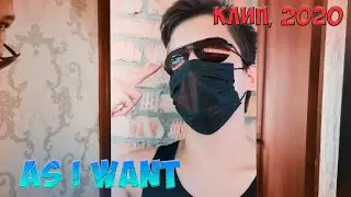 СТАТУС НОЛЬ - AS I WANT (feat. The Bool) (Премьера клипа, 2020)