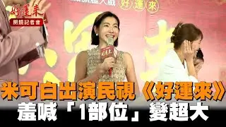 米可白出演民視《好運來》　羞喊「1部位」變超大