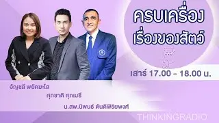 FM 96.5 | ครบเครื่องเรื่องของสัตว์ |  |  14 ก.ย. 67