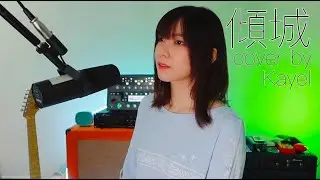 傾城 - 許美靜 （Cover by Kayel）