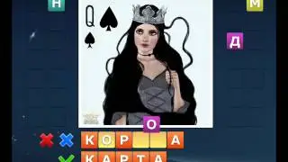 ОТВЕТЫ игра 
