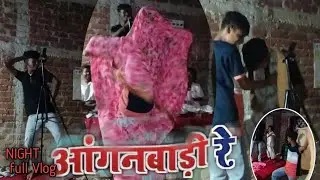 Night Vlog in Home Funny comedy dance Song (आंगनबाड़ी रे।) khesari lal yadav @KhesariMusicWorld#RBV 