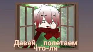 Давай, полетаем что-ли [Меме]