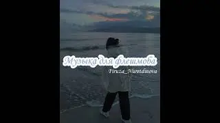 💎 Флешмоб 💎 Музыка для флешмоба. Принимаю заказы