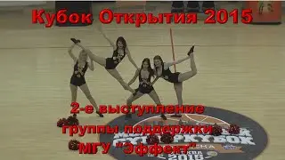 Кубок Открытия. 2-е выступление группы поддержки МГУ "Эффект"