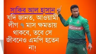 সাকিব আল হাসানের জীবনের উত্থান-পতন: ক্রিকেট, বিতর্ক এবং সাফল্যের গল্প! #SakibAlHasan #BDCricket