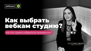 КАК ВЫБРАТЬ ХОРОШУЮ ВЕБКАМ-СТУДИЮ | webcam | вебкам | стриминг | вебкам-модель | вебкам-студия