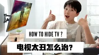 如何让电视/电视墙看起来更美观？｜How To Make Your TV Looks Less Hideous| HOME Q&A EP2 | BY Nancy Wang