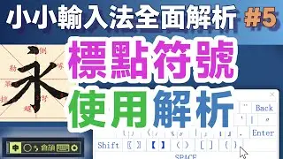 Yong05｜小小輸入法標點符號使用全面解析