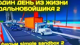 сериал жизнь дальнобойщика 😍 #simplesandbox2