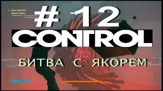 CONTROL # 12. БИТВА С ЯКОРЕМ. Пропавший медик. Без комментариев!