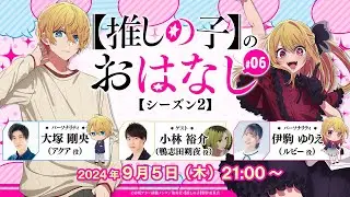 【推しらじ】鴨志田朔夜役の小林裕介さんがゲスト！『【推しの子】のおはなし シーズン２』ラジオ生放送！第６回！