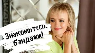 Про бандажи