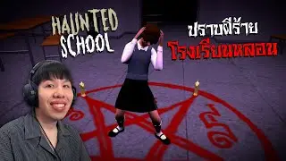 ปราบผีร้ายในโรงเรียนหลอน... Haunted School