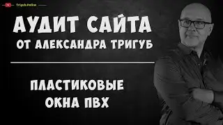 SEO-аудит сайта. Пластиковые окна ПВХ. Проверка сайта на SEO-ошибки с рекомендациями.