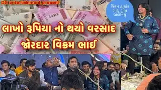 વિક્રમ ઠાકોર ડાયરા માં રૂપિયા વરસાવ્યા  । vikram Thakor new song Jignesh kaviraj જીગ્નેશ કવિરાજ