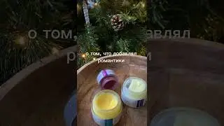 А ещё вы не пожалеете, если успеете заказать наши интимные масла в декабре со скидкой 10%. 😉🎄