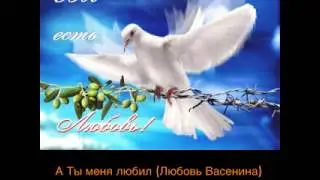 А Ты меня любил (стих Любови Васениной)