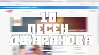 10 ЗАЕДАЮЩИХ ПЕСЕН ДЖАРАХОВА