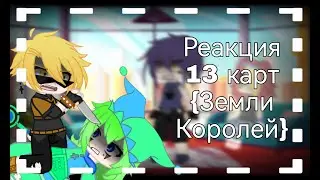 Реакция 13 карт {Земля Королей} 6 часть