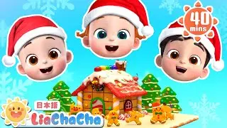 メリークリスマス | 子どもの歌メドレー | 子供の歌 | 童謡 | リアとチャチャ | LiaChaCha