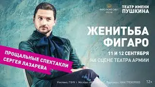 «Женитьба Фигаро» — прощальные спектакли Сергея Лазарева!