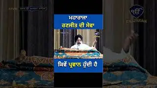 ਮਹਾਰਾਜਾ ਰਣਜੀਤ ਦੀ ਸੇਵਾ ਕਿਵੇਂ ਪ੍ਰਵਾਨ ਹੁੰਦੀ ਹੈ I