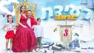 משפחת ספיר - רעידת אדמה | הקליפ הרשמי