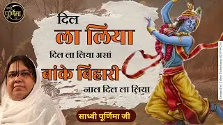 दिल ला लिया दिल ला लिया असां बांके बिहारी नाल दिल ला लिया | Dil La laya Banke | Sadhvi Purnima Ji