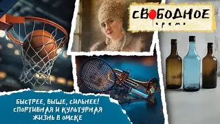 Быстрее, выше, сильнее! Спортивная и культурная жизнь в Омске | Свободное время 270 (2024)