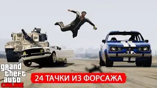 Машины из форсажа в ГТА 5 Онлайн. Часть 1