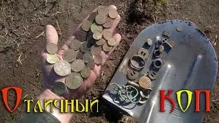 Отличный коп