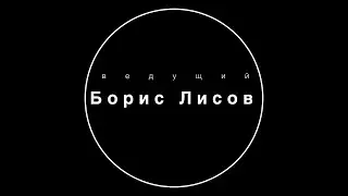 Ведущий Борис Лисов (Live со свадьбы)