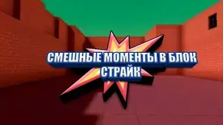 #4||CМЕШНЫЕ МОМЕНТЫ В БЛОК СТРАЙК