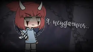 ⛓️Я неудачник⛓️ meme⛓️ Gacha life ⛓️