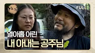 [사노라면] (full영상) 열아홉 어린 내 아내는 공주님!