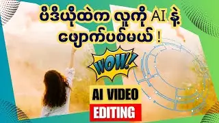 Video Editing လုပ်ရမှာ အဆင်မပြေဘူးဆိုရင် AI ကို ဒီလိုလုပ်ခိုင်းကြမယ် | Ai video editing 2023