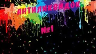 АнтиЛиквидок №1