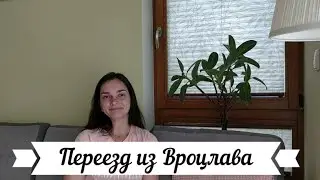 Переезд из Вроцлава
